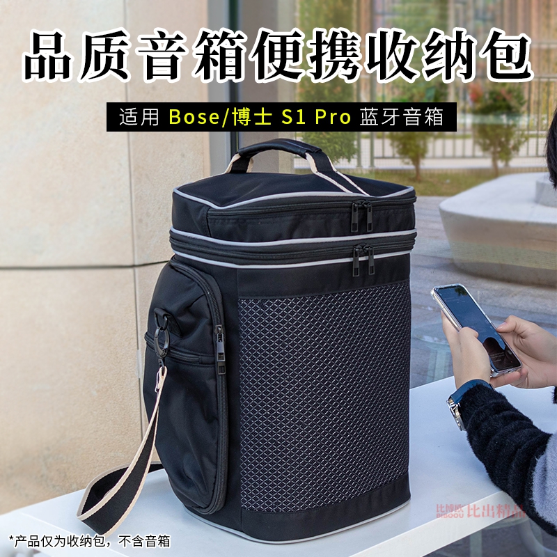 适用博士BOSE S1 PRO音响收纳包多功能便携式户外音箱透音收纳袋