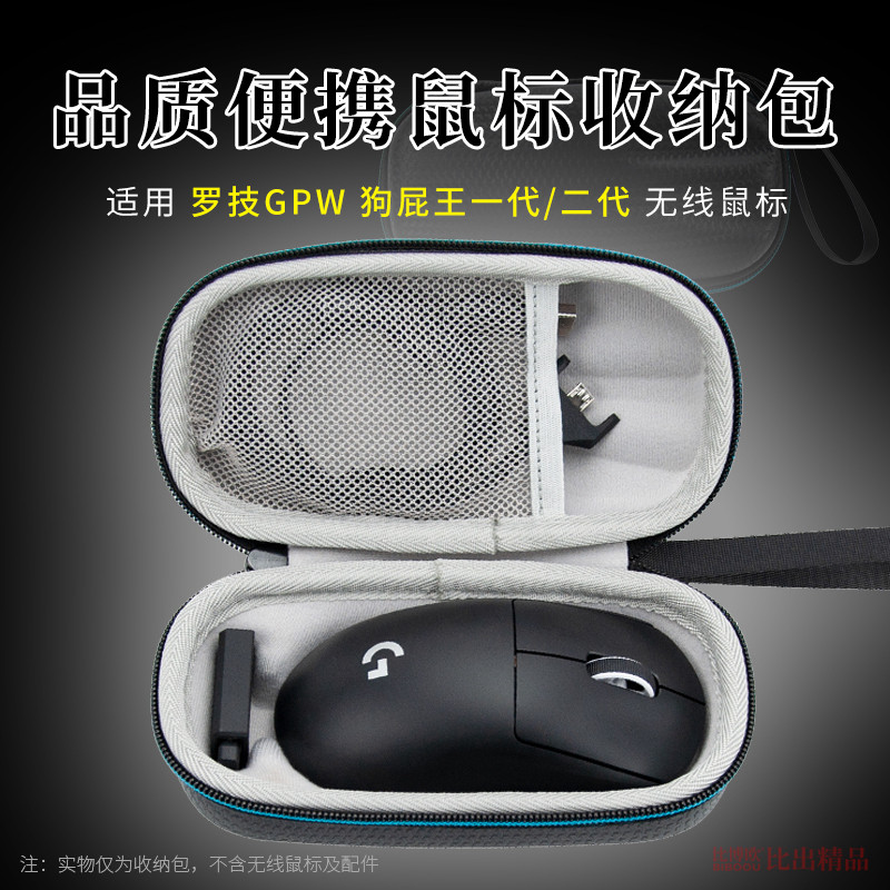 适用 罗技狗屁王gpw二代无线游戏鼠标收纳盒一代便携收纳包鼠标包使用感如何?