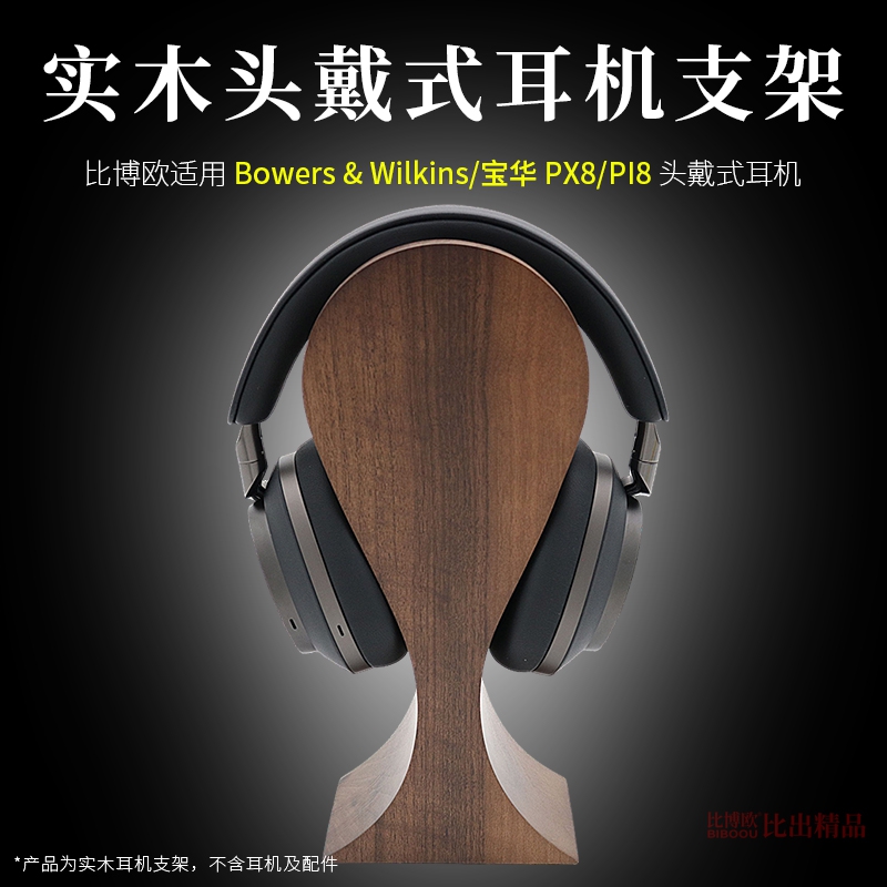 适用于BW宝华韦健Px8头戴式蓝牙耳机支架收纳支架展示架桌面支架
