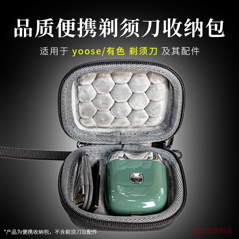 适用 yoose有色剃须刀收纳包迷你电动刮胡刀旅行盒mini收纳盒礼物怎么样,好用不?