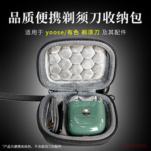 适用 yoose有色剃须刀收纳包迷你电动刮胡刀旅行盒mini收纳盒礼物