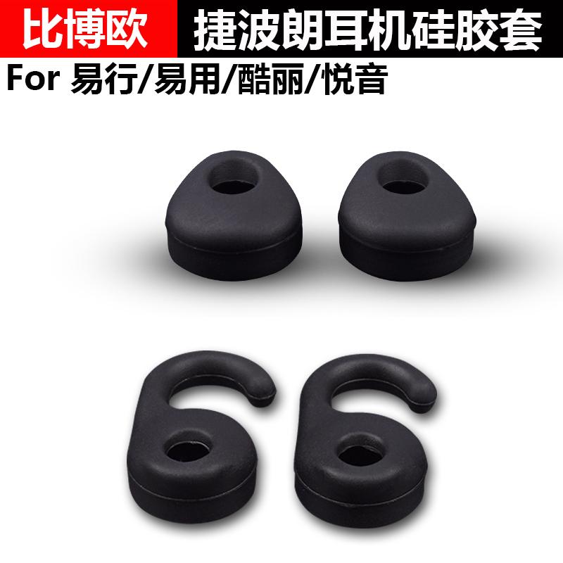 适用于捷波朗easygo鹏耳塞耳套