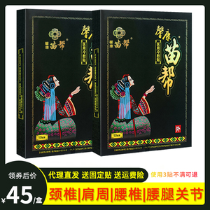 馨康苗帮医用冷敷贴膏颈椎肩周腰腿关节腰椎微商同款10贴/盒