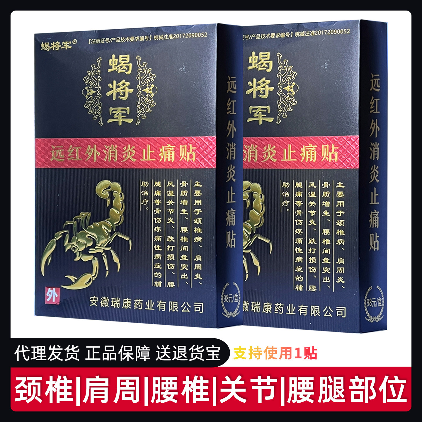 3盒170蝎将军远红外消炎止痛贴
