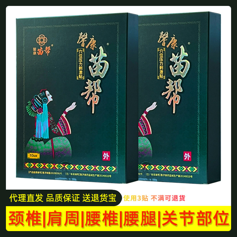 馨康苗帮穴位压力刺激贴穴位贴颈椎肩周关节腰椎10贴/盒