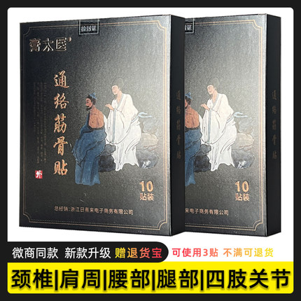 膏太医通络筋骨贴颈椎肩周腰椎关节保健筋骨消痛贴膏药10贴/盒