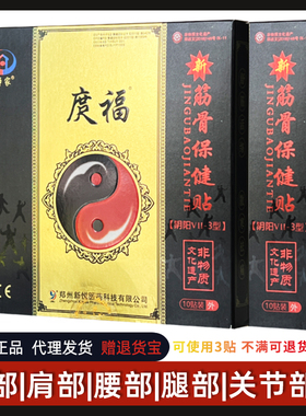 师家庹福筋骨保健贴颈肩腰腿关节阴阳VII-3型正品贴膏药10贴/盒