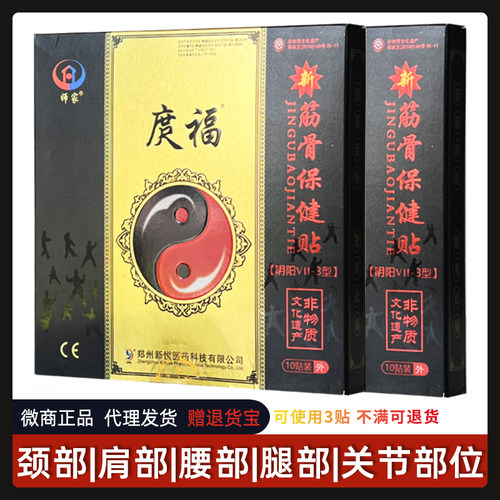 3盒173元庹福筋骨保健贴阴阳型