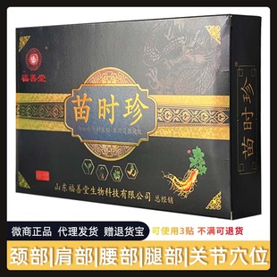 福善堂苗时珍穴位压力刺激贴医用退热凝胶30ml颈椎肩周膏药10贴装