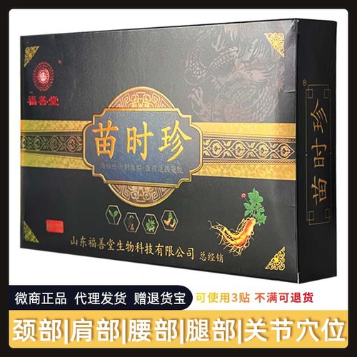 1套65元苗时珍穴位刺激贴+凝胶