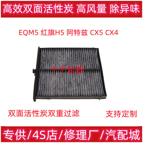 适配红旗H5 HS5 EQM5空调滤芯马自达阿特兹CX5 CX4空调滤芯清器格