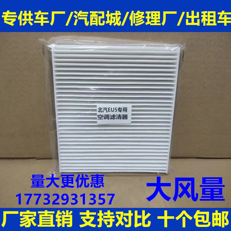 适配北汽eu5绅宝18空调滤芯
