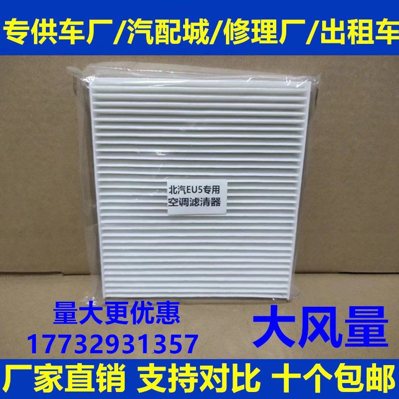 适配北汽新能源EU5空调滤芯 R500 新款D50 X35空调滤芯清器冷气格