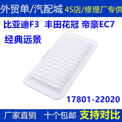 适用丰田花冠比亚迪F3空气滤芯L3 G3 帝豪EC7 空滤滤清器空气格