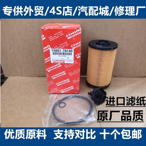 15601-78140适配日野HINO重卡车机油滤芯机油格滤清器1560178140