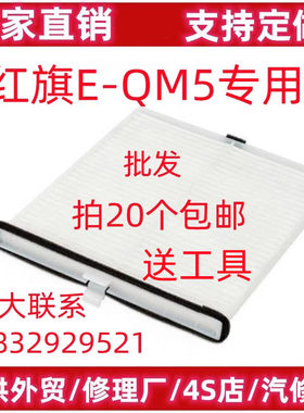 适配红旗E-QM5空调滤芯新能源 eqm5 空调滤清器冷气格原厂升级