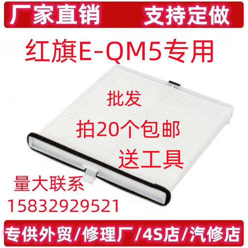 适配红旗E-QM5空调滤芯新能源 eqm5 空调滤清器冷气格原厂升级