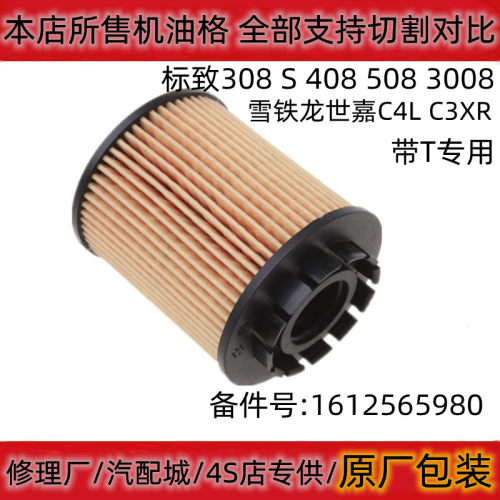 适配标致308 S 408 508 3008雪铁龙世嘉C4L5 6C3XR机油滤芯格1.6T