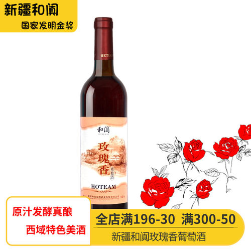 金奖品牌玫瑰香和田特产葡萄酒