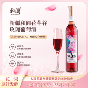 新疆和田和阗花芊谷玫瑰葡萄酒甜玫瑰酒原汁100%果酒低度女士红酒