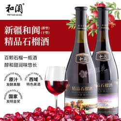 新疆和田和阗精品石榴酒甜型干型玫瑰葡萄酒真酿原汁100%果酒红酒