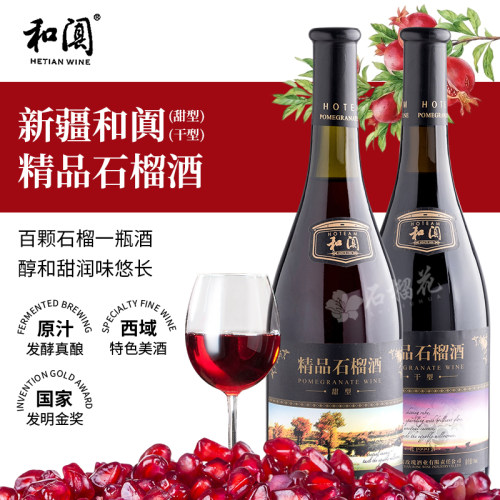 新疆和田和阗精品石榴酒甜型干型玫瑰葡萄酒真酿原汁100%果酒红酒