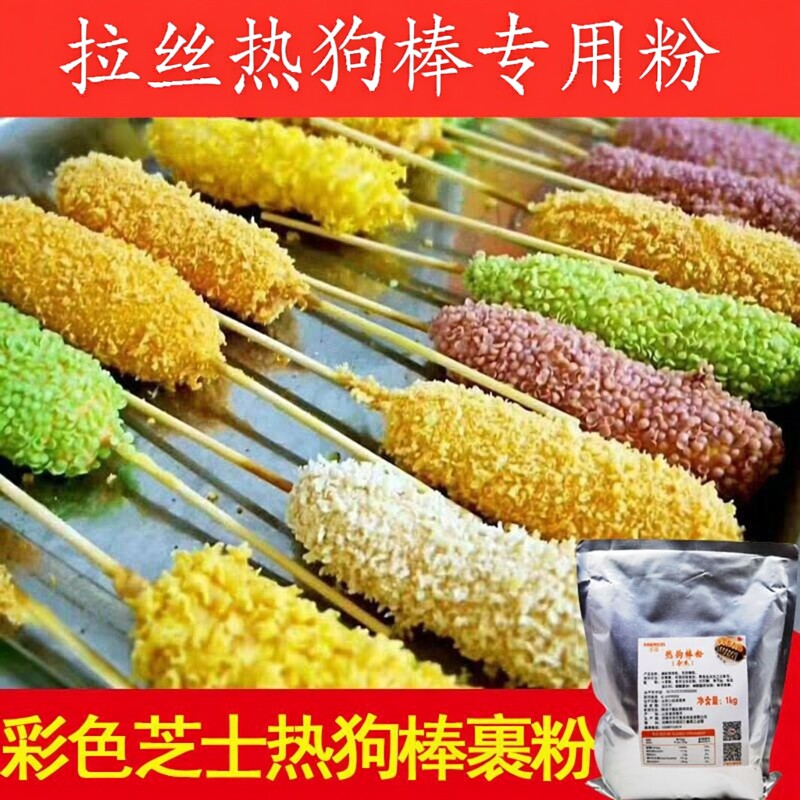 热狗粉拉丝彩色芝士热狗棒预拌粉脆皮裹粉专用商用韩式五彩面包糠