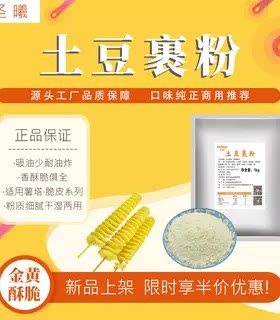 土豆裹粉锅巴土豆薯塔裹粉