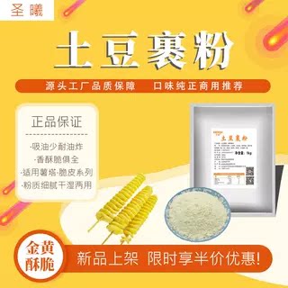 土豆裹粉锅巴土豆薯塔裹粉