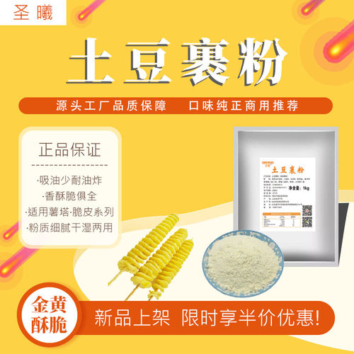 圣曦土豆裹粉薯塔专用粉商用脆浆粉家用锅巴土豆脆皮粉薯片香酥脆