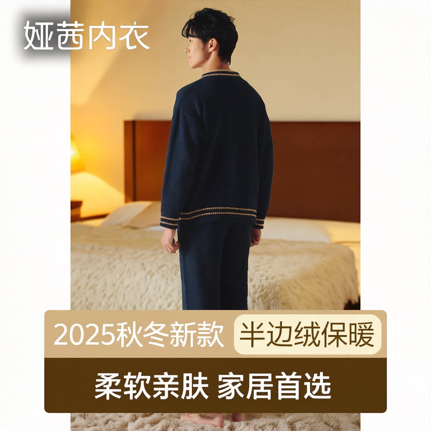 男半边绒长袖长裤保暖家居服套装