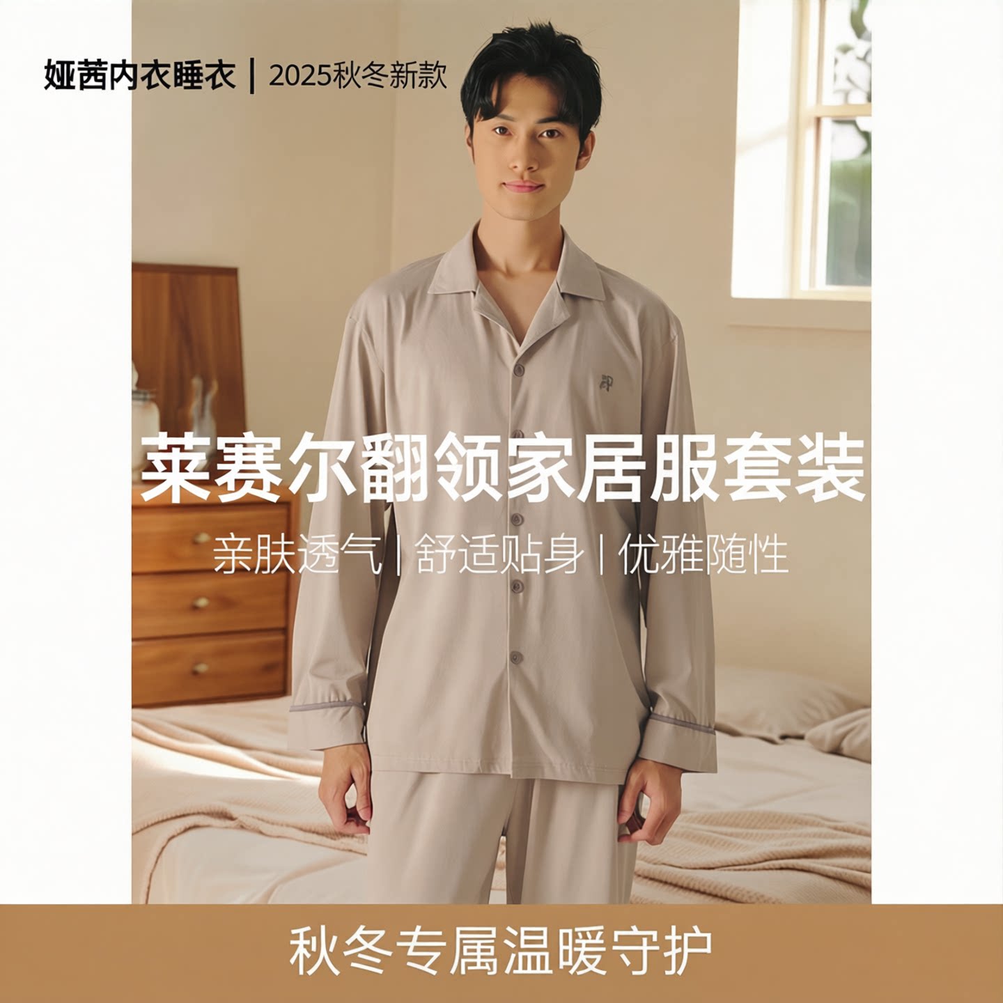 莱赛尔翻领长袖长裤男睡衣家居服