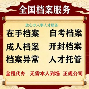 全国大学生广州深圳江西山西档案死档激活托管自考存档补办跑腿