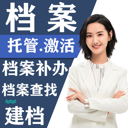 全国广东广州深圳江西南昌山西档案激活死档激活托管自考存档代办