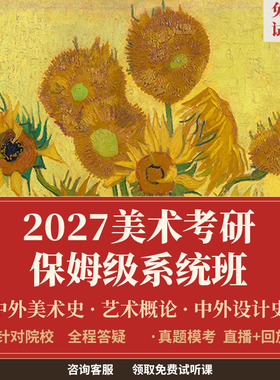 27/28研美术考研直通车中外美术史艺术概论零起点系统班直播答疑