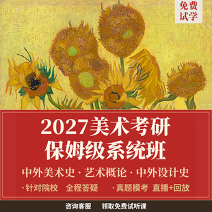 27/28研美术考研直通车中外美术史艺术概论零起点系统班直播答疑