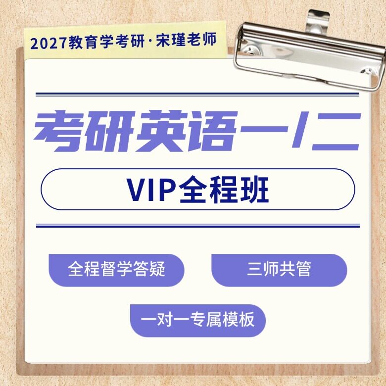 27/28研考研英语秦伊老师全程班直播主讲答疑宋瑾老师团队