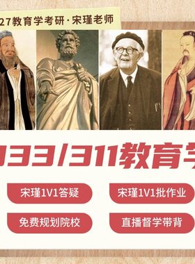 27/28研宋瑾老师教育学考研333/311教育综合统考全程班直播答疑
