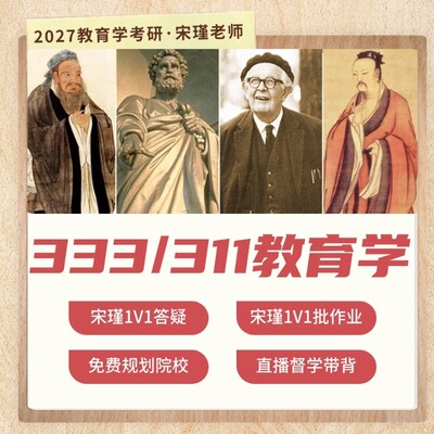 27/28研宋瑾老师教育学考研333/311教育综合统考全程班直播答疑