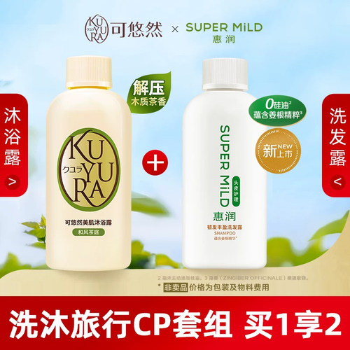 【顺买】可悠然美肌沐浴露旅行装90ml+惠润生姜洗发水90ml试用装