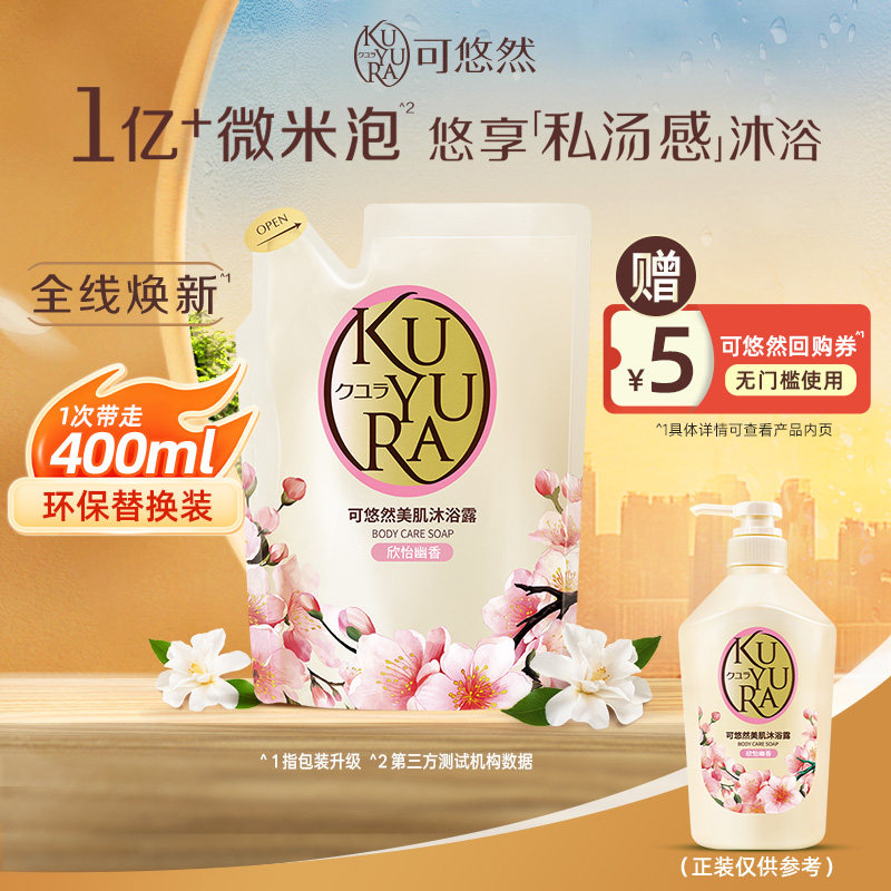 可悠然沐浴露香氛美肌沐浴乳液补充装清洁肌肤滋润保湿官方正品