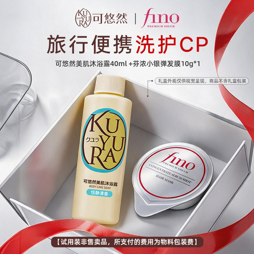 【天猫U先】可悠然美肌沐浴露(恬静清香)40ml+芬浓小银弹发膜10g