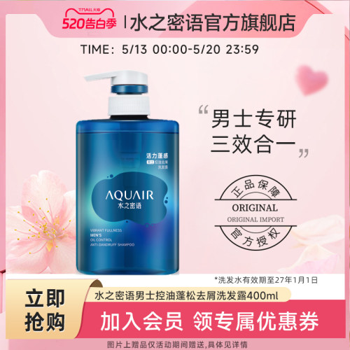 水之密语男士控油去屑洗发露