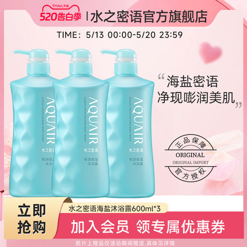 水之密语海盐套装保湿沐浴露