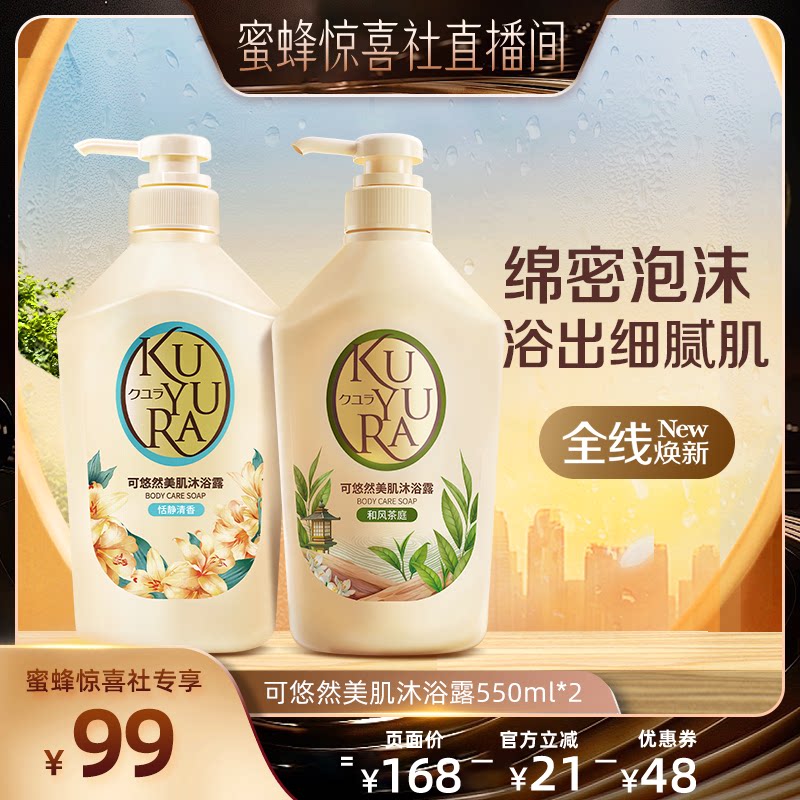 【蜜蜂惊喜社】可悠然美肌沐浴露男女士沐浴乳液官方正品