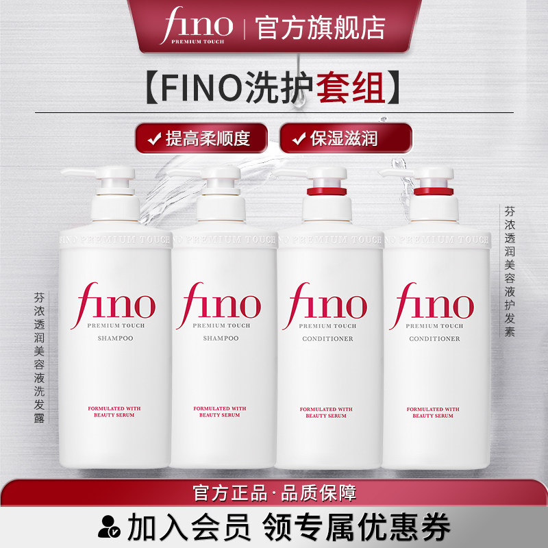 Fino/芬浓洗护套装改善毛躁受损洗发水护发素强韧秀发洗发露
