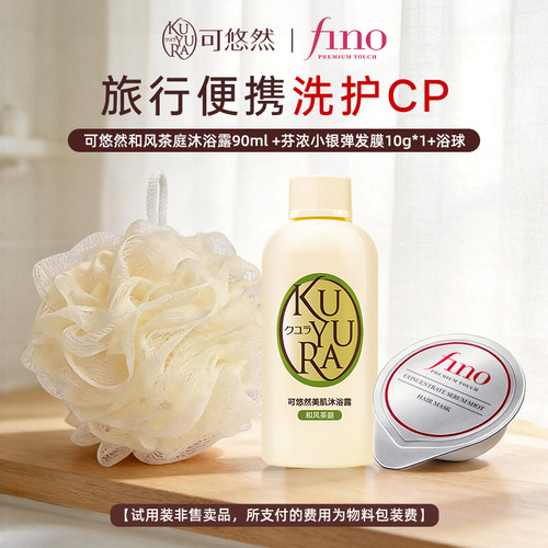 可悠然香氛沐浴露旅行装90ml+芬浓发膜10g+浴球