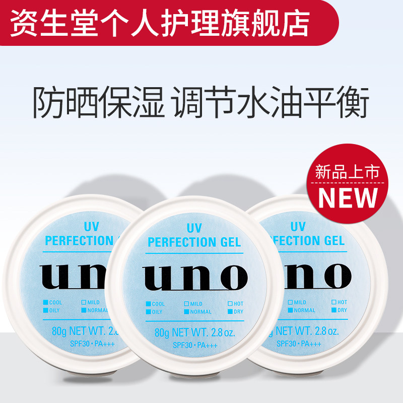 UNO资生堂防晒护肤面霜80g*3套装男 面部乳霜 补水保湿控油