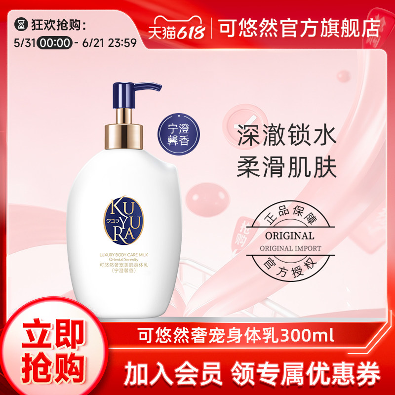 【丁禹兮同款】可悠然奢宠美肌身体乳保湿滋润 官方正品水润300ml