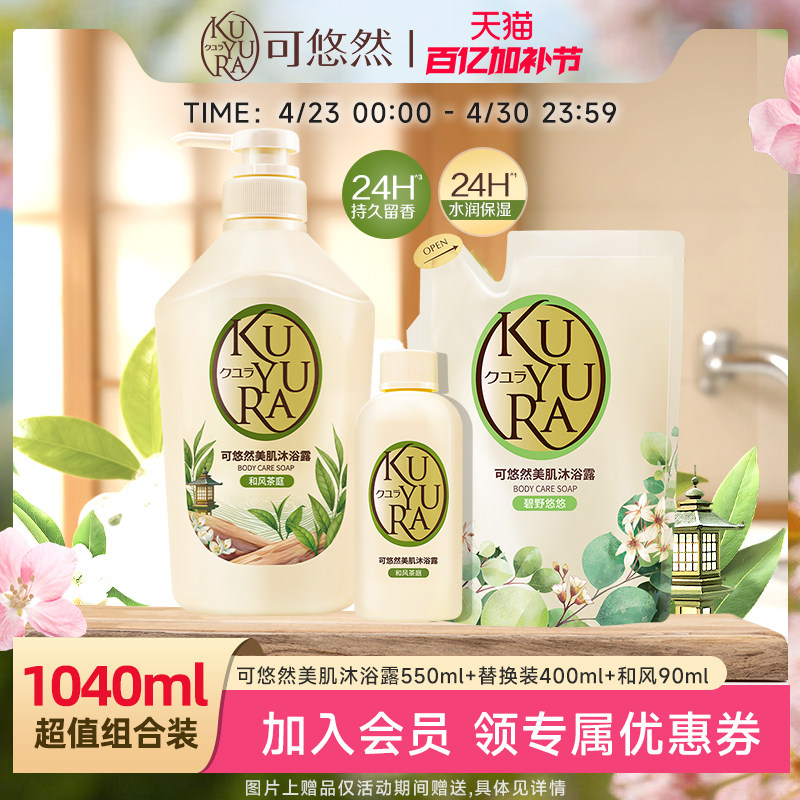 【丁禹兮同款】可悠然美肌沐浴露大黄瓶香氛沐浴乳液550ml正品
